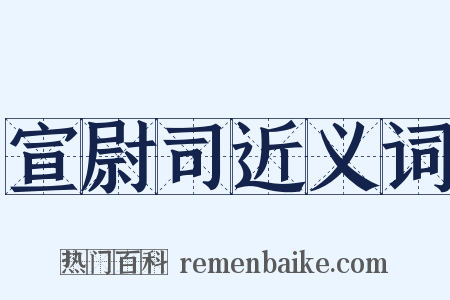 宣尉司近义词是什么意思的图片